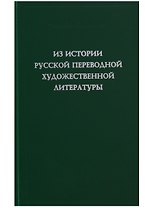Из истории русской переводной художественной литературы первой четверти XIX века