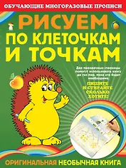 Э.ОМП(м).Рисуем по клеточкам и точкам