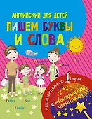 Английский для детей. Пишем буквы и слова. С невидимыми чернилами - 0
