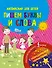 Английский для детей. Пишем буквы и слова. С невидимыми чернилами - 0