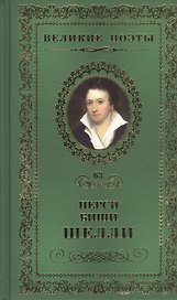 Великие поэты. Том 63. Перси Биши Шелли. Любовь бессмертная