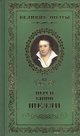 Великие поэты. Том 63. Перси Биши Шелли. Любовь бессмертная