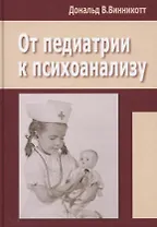 От педиатрии к психоанализу