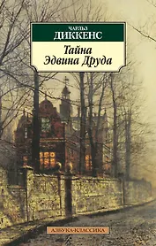 Тайна Эдвина Друда