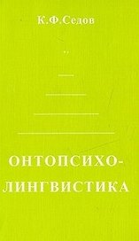 Онтопсихолингвистика Становление коммуникативной компетенции человека (мягк). Седов К. (Лабиринт)