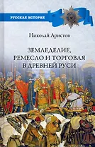 Земледелие, ремесло и торговля Древней Руси