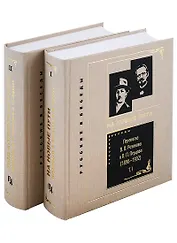 Переписка В. В. Розанова и П. П. Перцова (1896—1918). В 2 томах: Том I (1896-1902). Том II (1903-1918) (комплект из 2 книг)