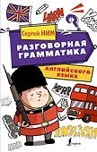 Разговорная грамматика английского языка - 0