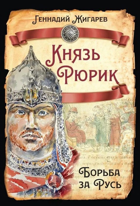 

Князь Рюрик. Борьба за Русь