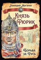 Князь Рюрик. Борьба за Русь