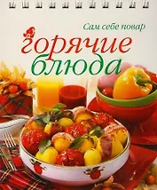 Горячие блюда (7 изд) (Сам Себе Повар) (пружина) (Урал ЛТД)