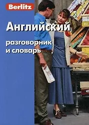 Английский разговорник и словарь (5,6,7,8 изд) (Berlitz) (м)
