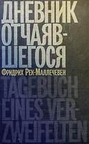 Дневник отчаявшегося. С послесловием Петера Чойка