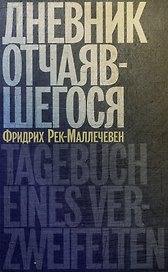 Дневник отчаявшегося. С послесловием Петера Чойка