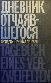 Дневник отчаявшегося. С послесловием Петера Чойка