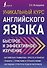 Уникальный курс английского языка. Быстрое и эффективное изучение - 0