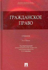 Гражданское право: учебник. 3-е изд.