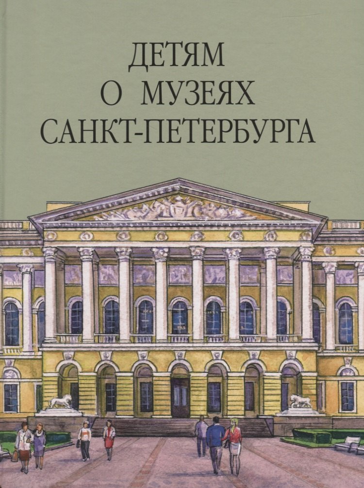

Детям о музеях Санкт-Петербурга