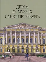 Детям о музеях Санкт-Петербурга