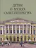 Детям о музеях Санкт-Петербурга - 0
