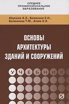 Основы архитектуры зданий и сооружений. Учебник
