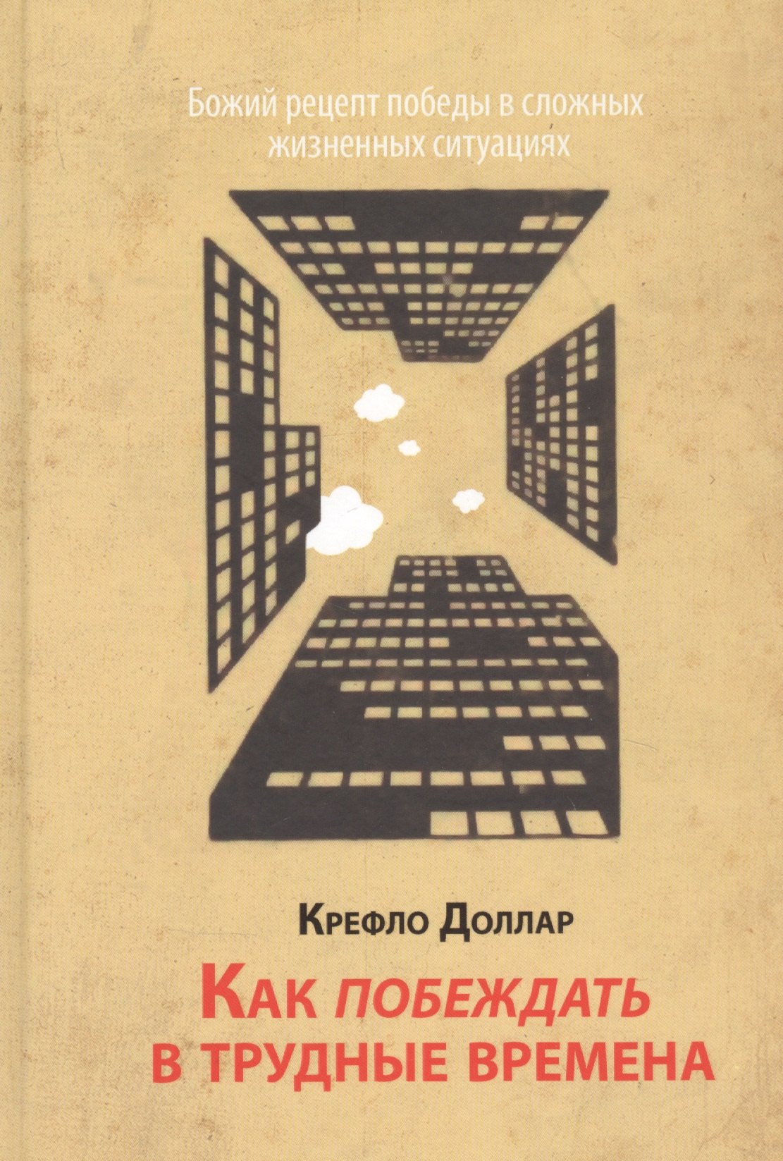 

Как побеждать в трудные времена.