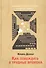 Как побеждать в трудные времена. - 0