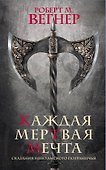 Сказания Меекханского пограничья. Каждая мертвая мечта - 0