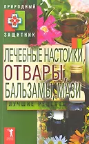 Природный защитник.Лечебные настойки отвары бальзамы мази