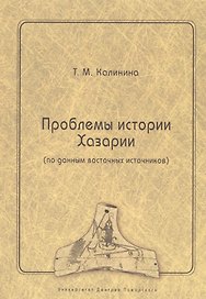 Проблемы истории Хазарии (по данным восточных источников)