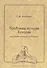 Проблемы истории Хазарии (по данным восточных источников) - 0
