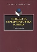 Литература Серебряного века в лицах. Учебное пособие - 0
