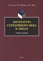 Литература Серебряного века в лицах. Учебное пособие
