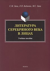 Литература Серебряного века в лицах. Учебное пособие