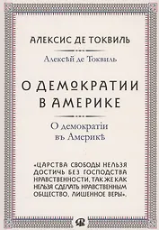 О демократии в Америке