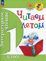 Литературное чтение. Читаем летом. 1 класс.  Учебное пособие