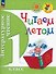 Литературное чтение. Читаем летом. 1 класс.  Учебное пособие - 0