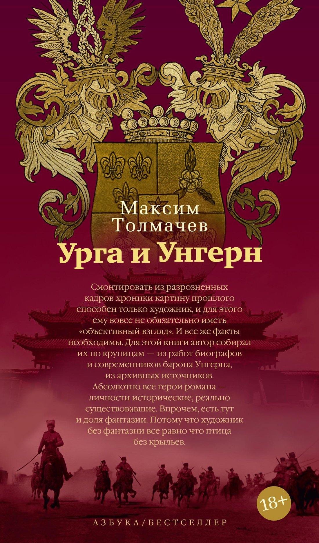 

Урга и Унгерн