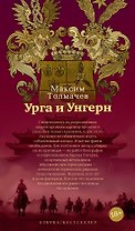 Урга и Унгерн