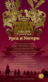 Урга и Унгерн