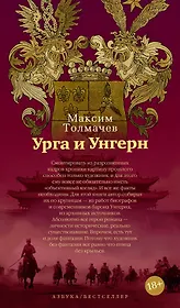 Урга и Унгерн