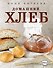 Домашний хлеб. - 0