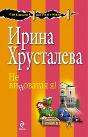 Не виноватая я! : роман