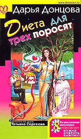 Диета для трех поросят