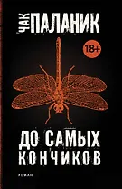 До самых кончиков