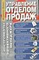 Управление отделом продаж. Инструменты эффективного менеджера - 0