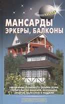 Мансарды эркеры балконы (2011)(Своими руками)