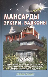 Мансарды эркеры балконы (2011)(Своими руками)