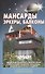 Мансарды эркеры балконы (2011)(Своими руками) - 0
