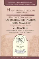Научно-практический комментрий к Федеральному закону "Об исполнительном производстве" от 2 октября 2007 года № 229-ФЗ / 2-е изд.,перераб. и доп.
